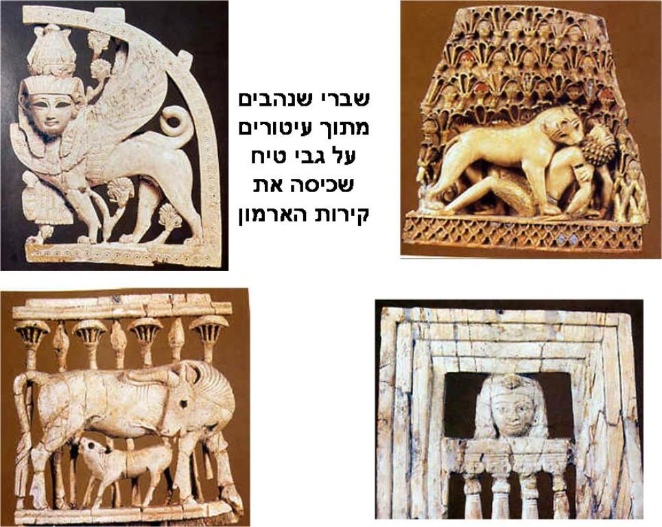 Фрагменты из слоновой кости из дворца Ахава
